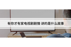 高唐讨债公司成功追回初中同学借款40万成功案例